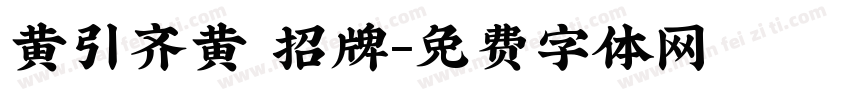 黄引齐黄 招牌字体转换